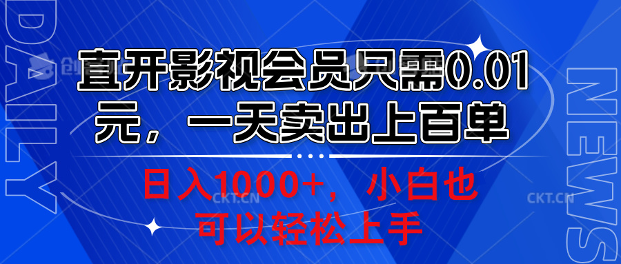 直开影视会员只需0.01元，一天卖出上百单，日入1000+小白也可以轻松上手。-往来项目网