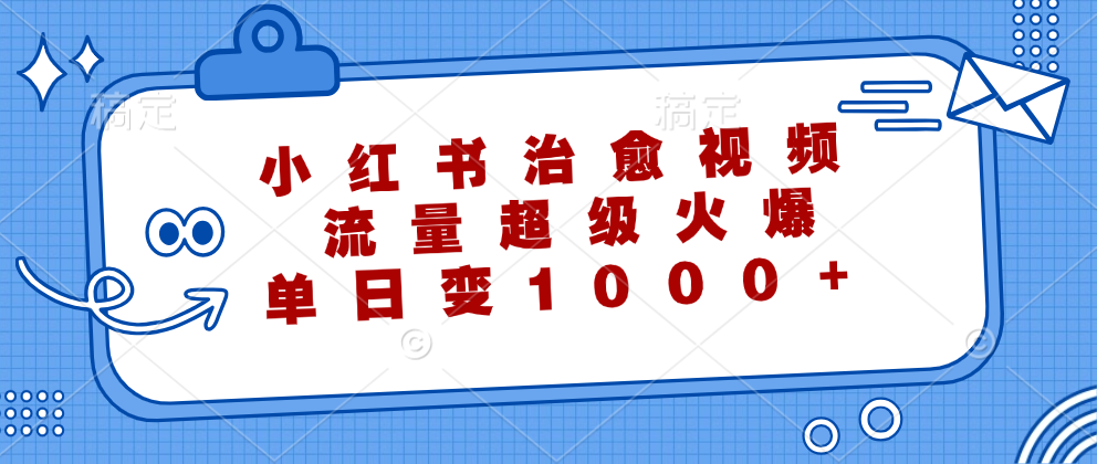 小红书治愈视频，流量超级火爆！单日变现1000+-往来项目网