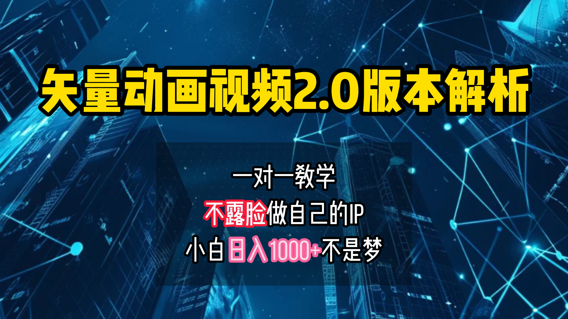 矢量图动画视频2.0版解析 一对一教学做自己的IP账号小白日入1000+-往来项目网