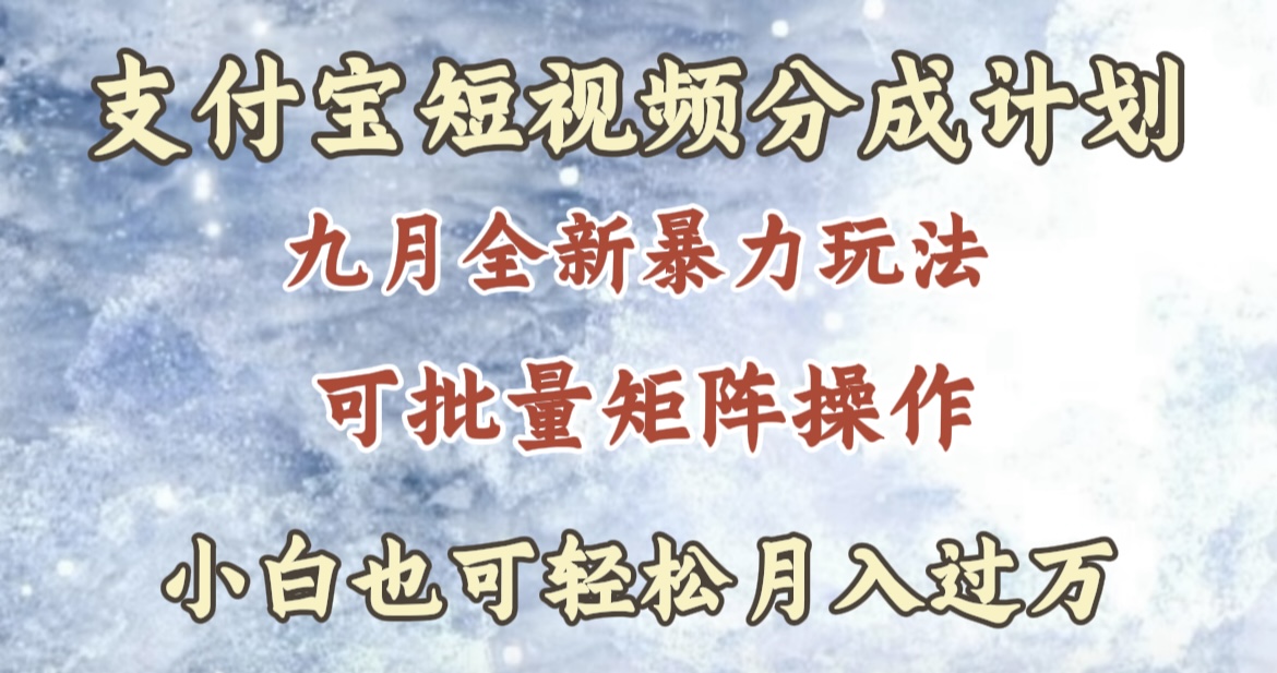 九月最新暴力玩法，支付宝短视频分成计划，轻松月入过万-往来项目网