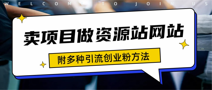 如何通过卖项目收学员-资源站合集网站 全网项目库变现-附多种引流创业粉方法-往来项目网