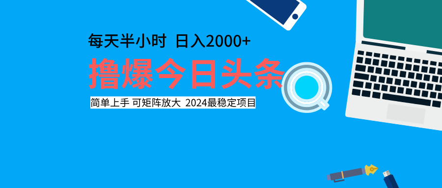 撸爆今日头条，每天半小时，简单上手，日入2000+-往来项目网