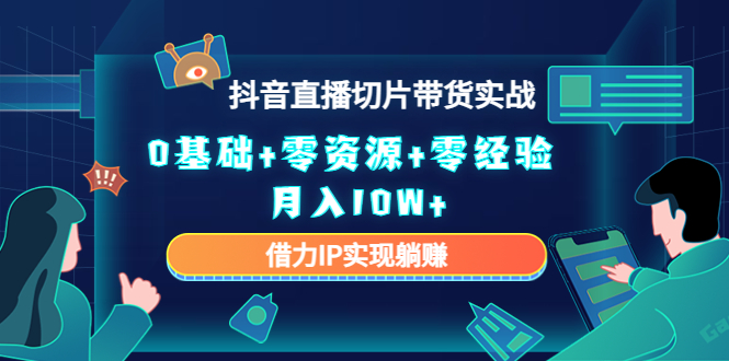 直播切片带货4.0，全新玩法，靠搬运也能轻松月入2w+-往来项目网