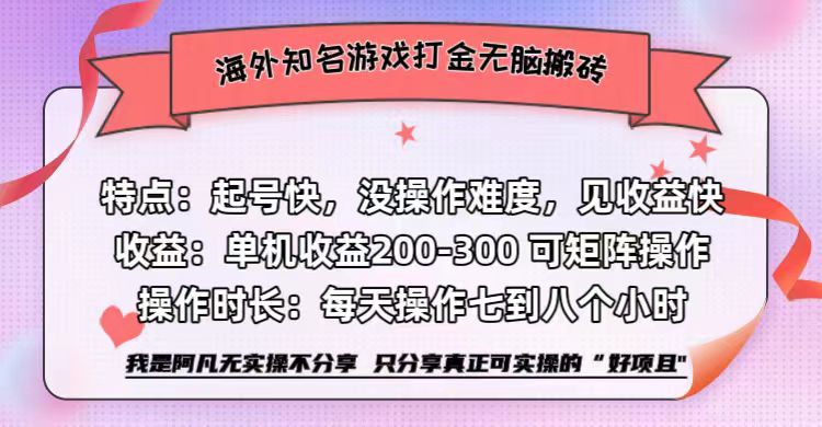 海外知名游戏打金无脑搬砖单机收益200-300+  即做！即赚！当天见收益！-往来项目网