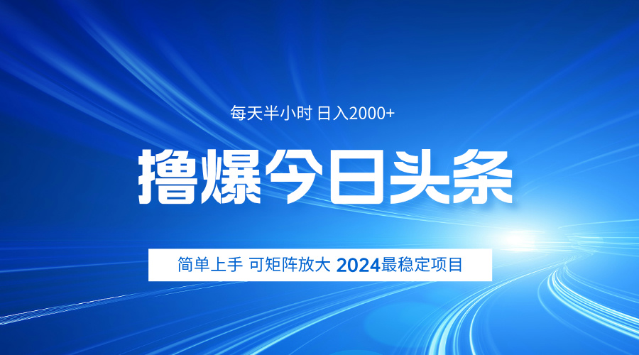 撸爆今日头条，简单无脑日入2000+-往来项目网