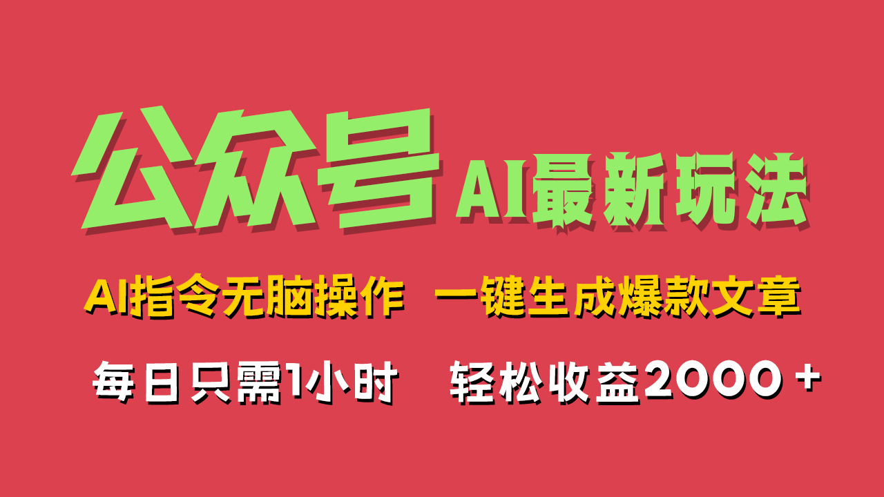 AI掘金公众号，最新玩法无需动脑，一键生成爆款文章，轻松实现每日收益2000+-往来项目网