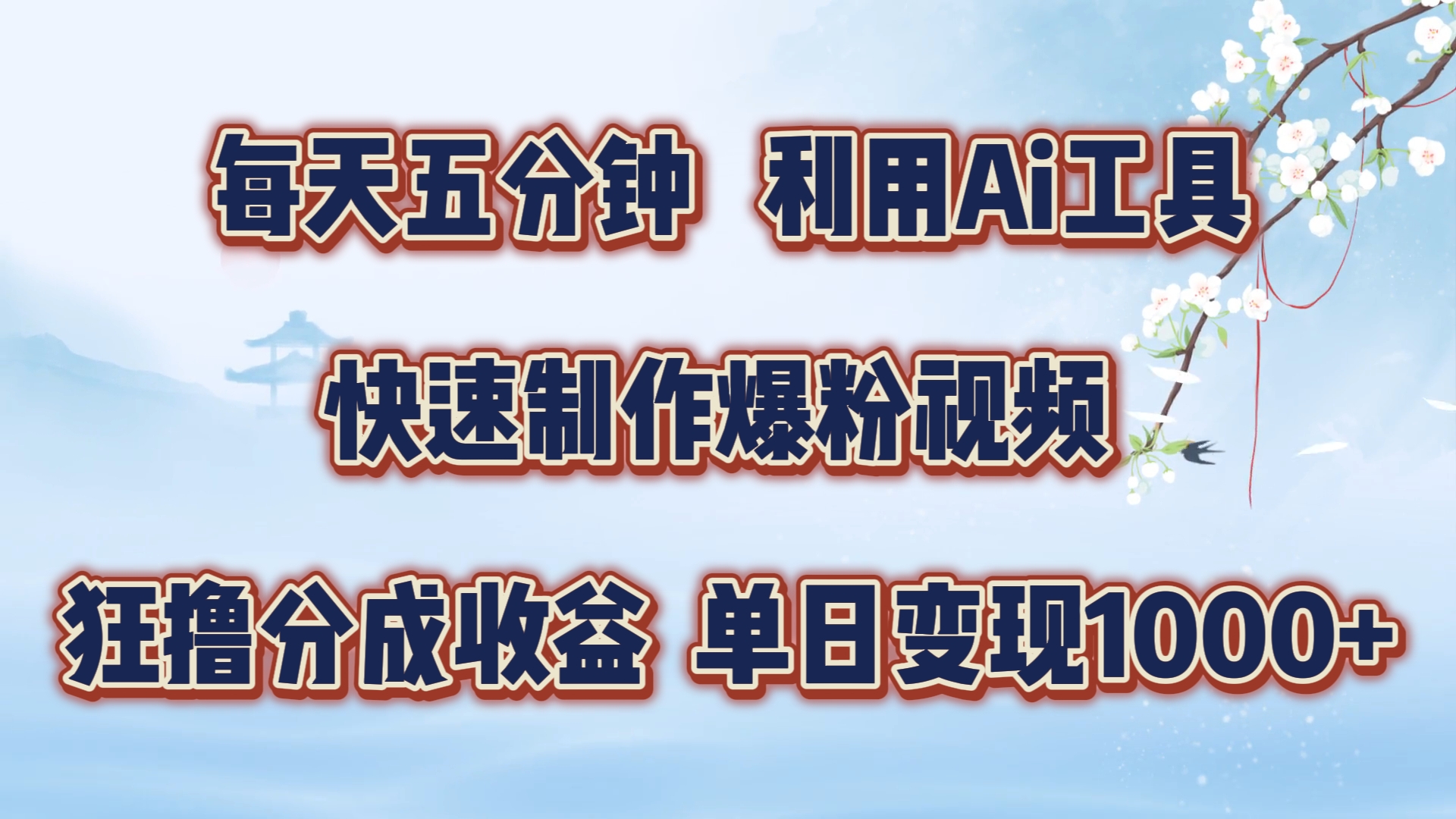 每天五分钟，利用Ai工具快速制作爆粉视频，单日变现1000+-往来项目网