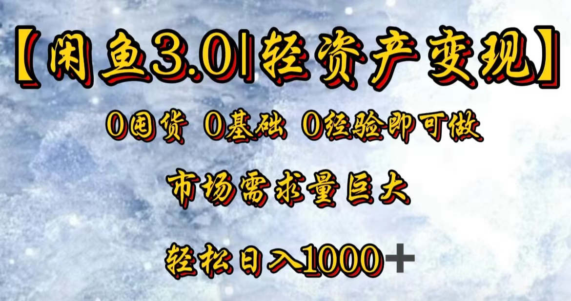 【闲鱼3.0｜轻资产变现】0囤货0基础0经验即可做-往来项目网