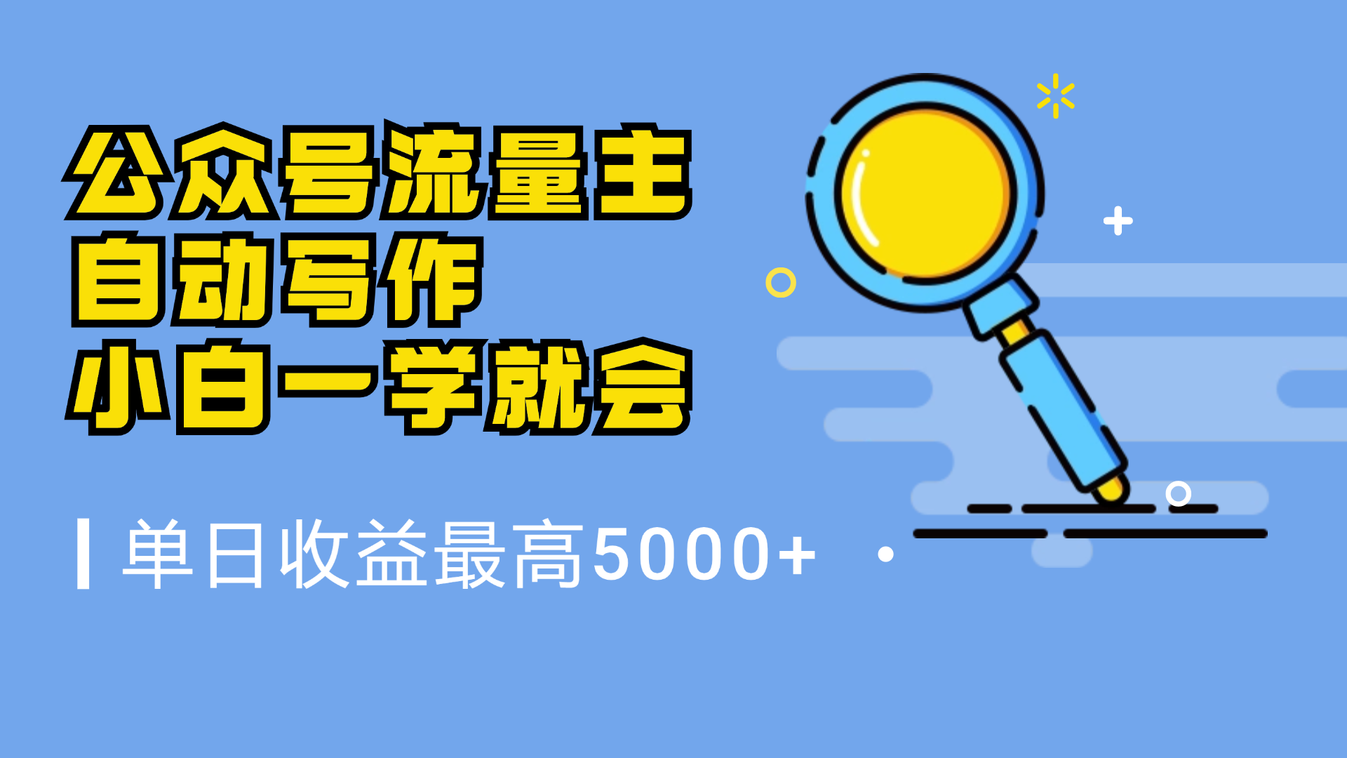 微信流量主，自动化写作，单日最高5000+，小白一学就会-往来项目网