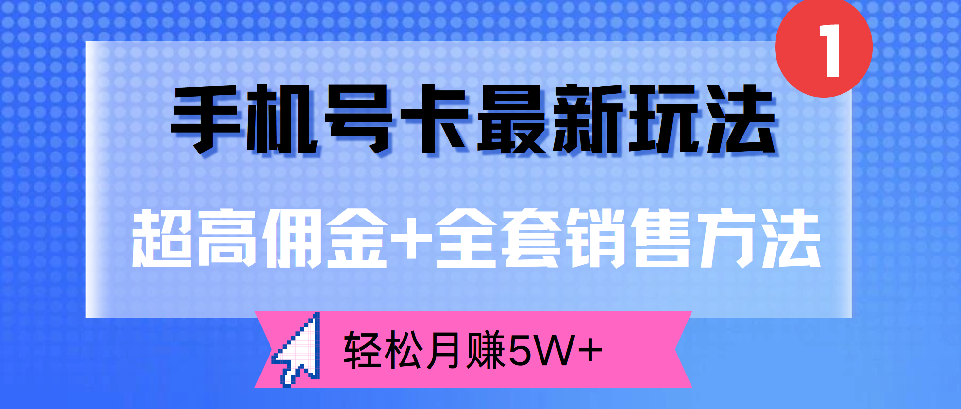 超高佣金+全套销售方法，手机号卡最新玩法，轻松月赚5W+-往来项目网