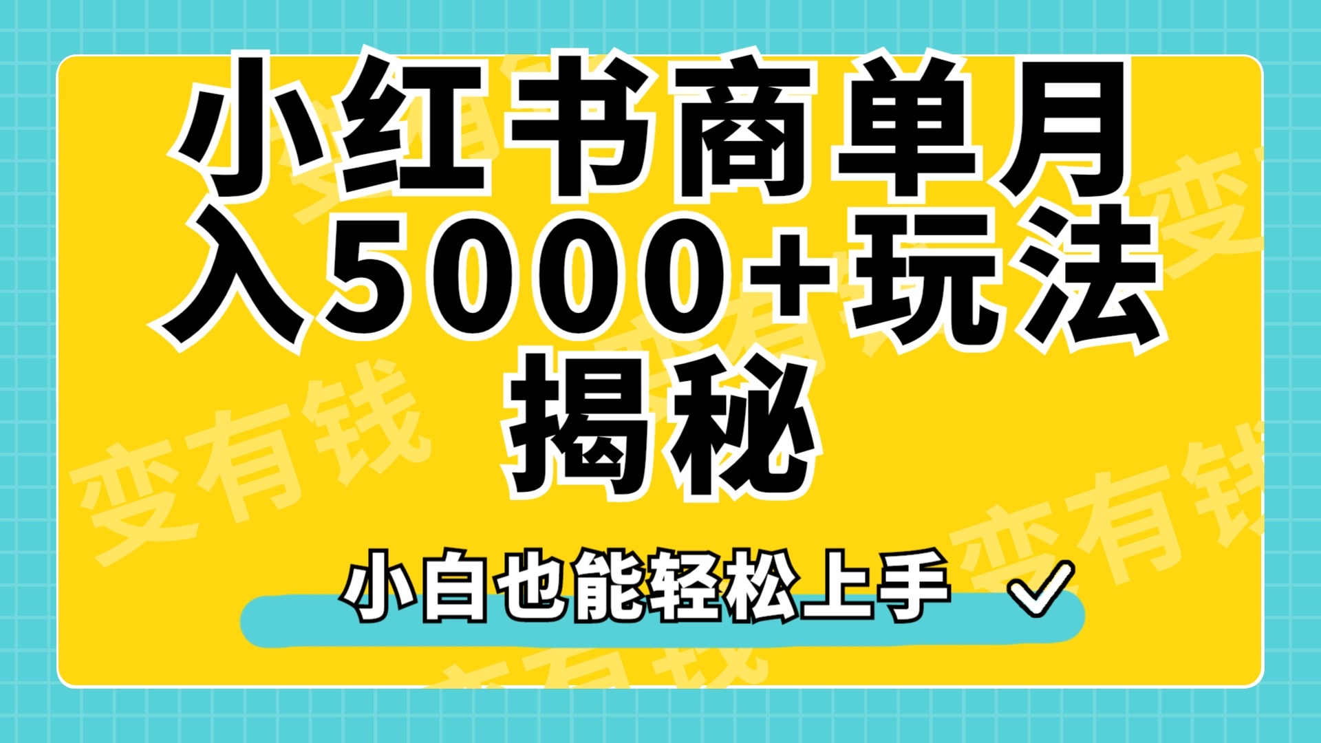 小红书商单原创起号玩法揭秘，小白月入5000+-往来项目网