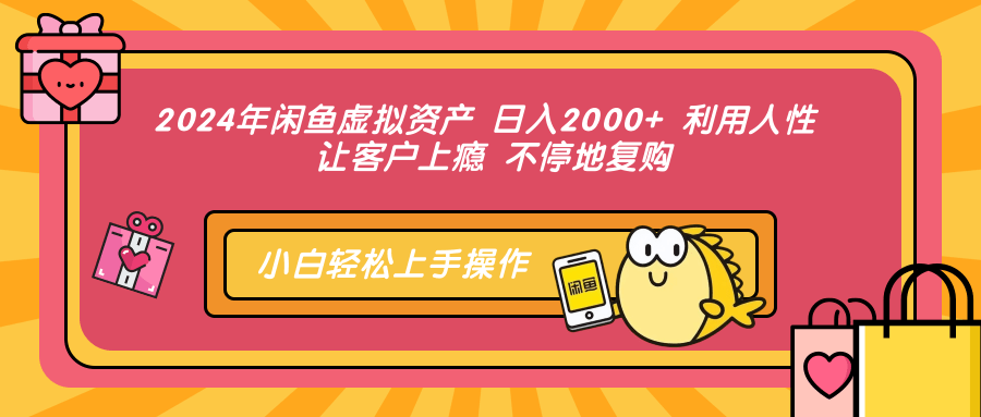 2024年闲鱼虚拟资产，日入2000+ 利用人性 让客户上瘾 不停地复购-往来项目网