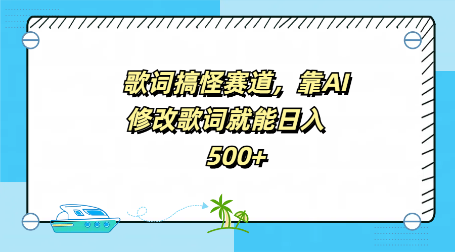 歌词搞怪赛道，靠AI修改歌词就能日入500+-往来项目网