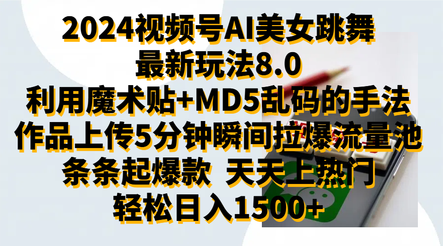 2024视频号AI美女跳舞最新玩法8.0，利用魔术+MD5乱码的手法，开播5分钟瞬间拉爆直播间流量，稳定开播160小时无违规,暴利玩法轻松单场日入1500+，小白简单上手就会-往来项目网