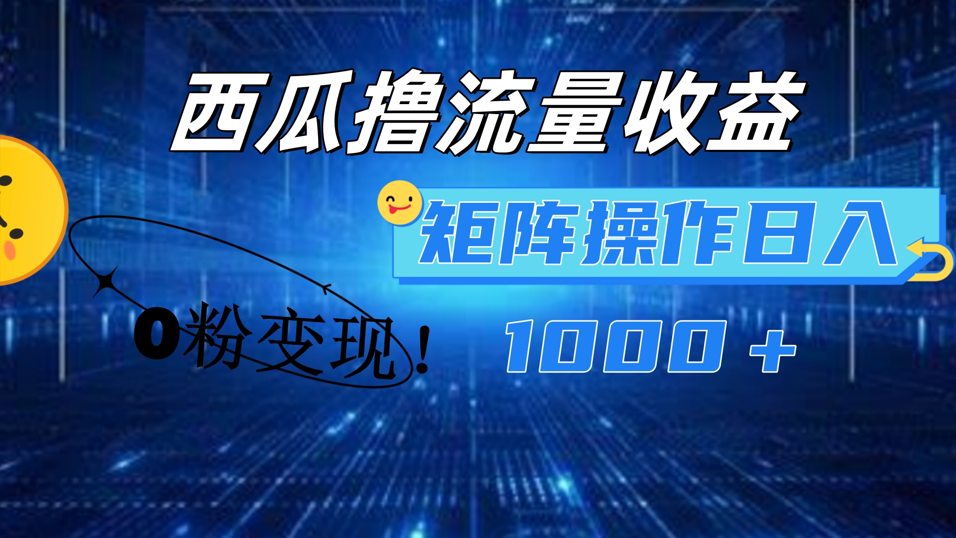 西瓜视频撸流量，简单上手，0粉变现矩阵操作！日入1000＋-往来项目网