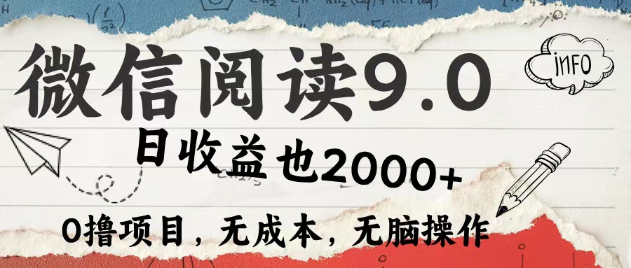 微信阅读9.0 适合新手小白 0撸项目无成本 日收益2000＋-往来项目网