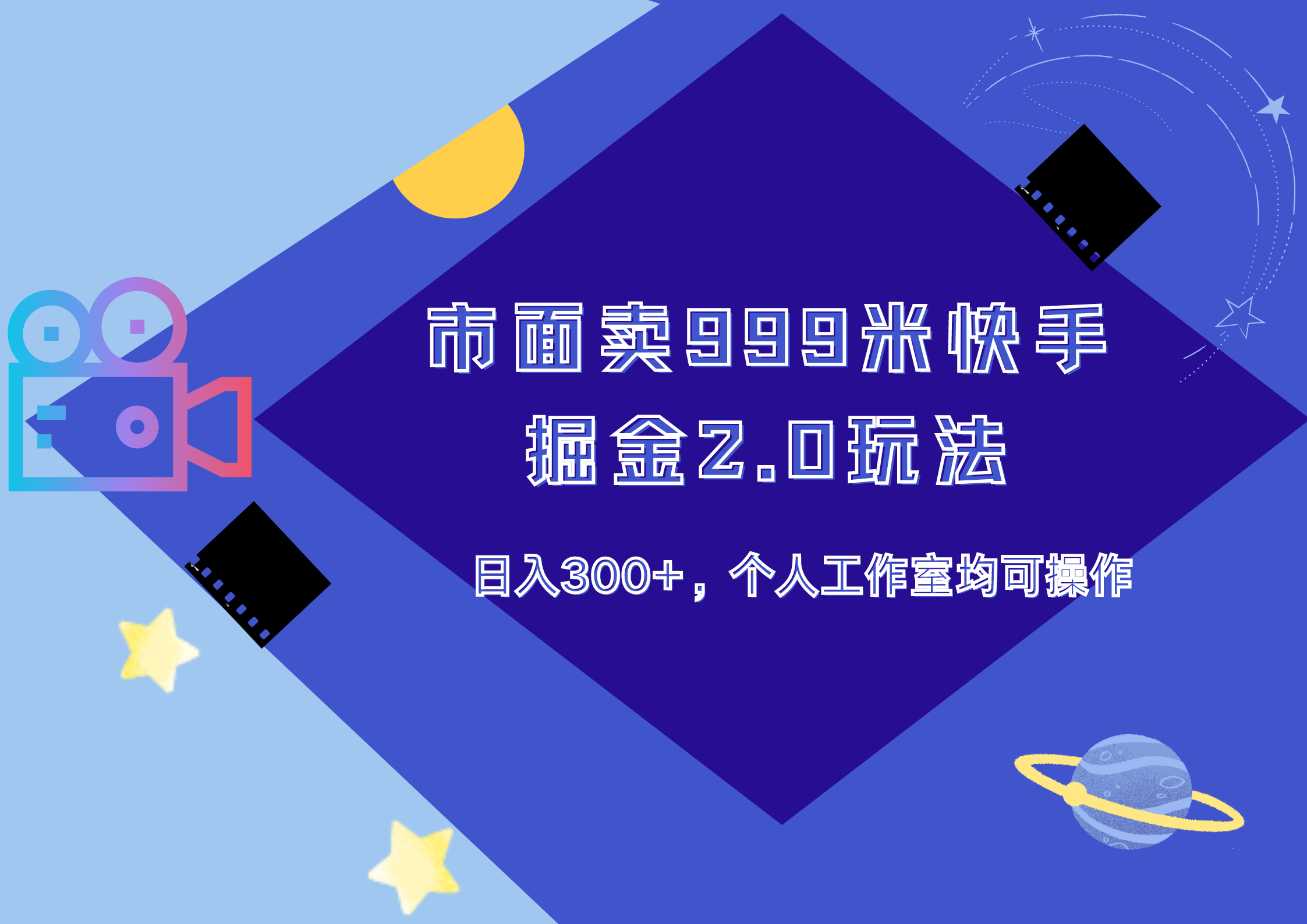 市面卖999米快手掘金2.0玩法，日入300+，个人工作室均可操作-往来项目网