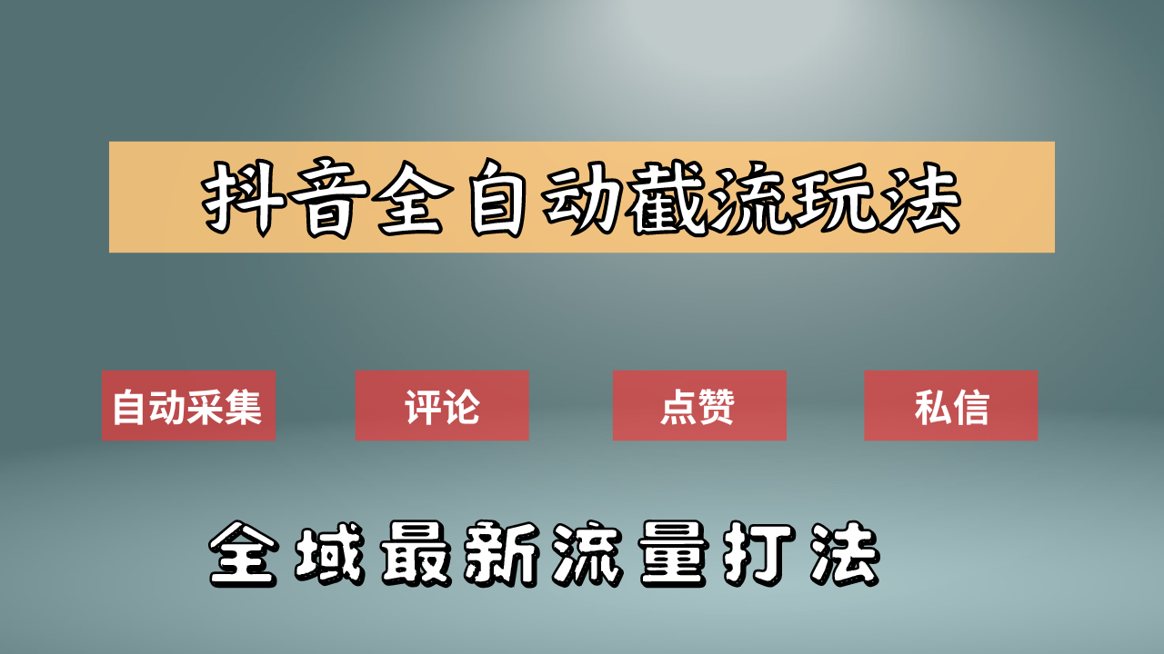 抖音自动截流新玩法：如何利用软件自动化采集、评论、点赞，实现抖音精准截流？-往来项目网