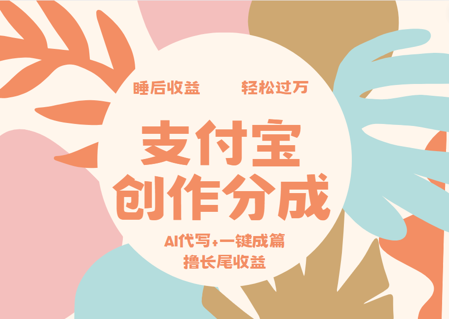 支付宝创作分成，AI代写+一键成篇撸长尾收益，轻松月入过万-往来项目网