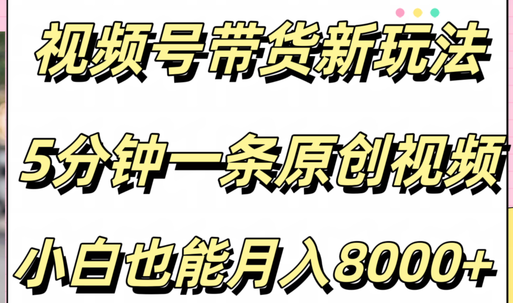 视频号带货新玩法，5分钟一条原创视频，小白也能月入8000+-往来项目网