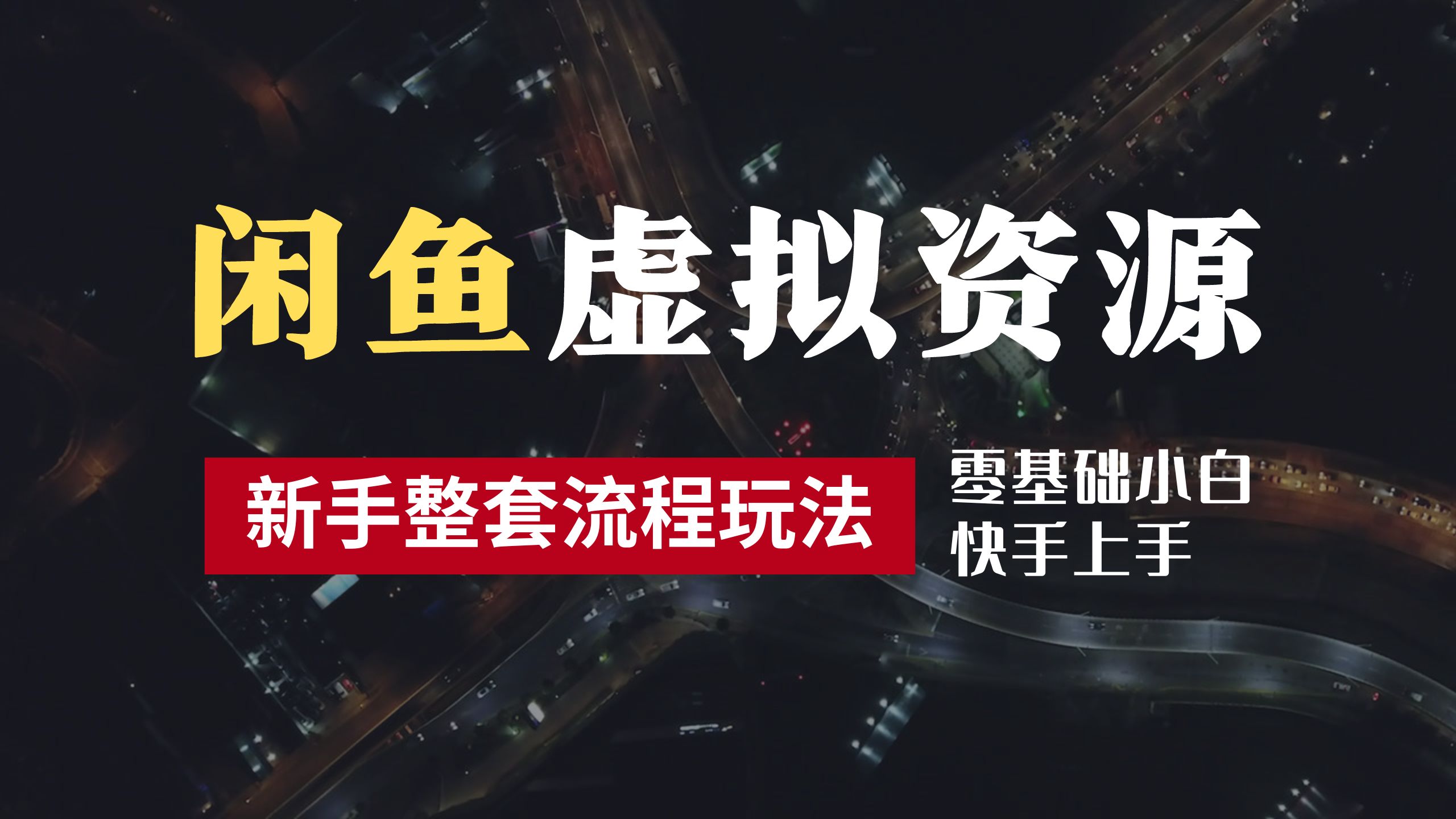 2024最新闲鱼虚拟资源玩法，养号到出单整套流程，多管道收益，零基础小白快手上手，每天2小时月收入过万-往来项目网