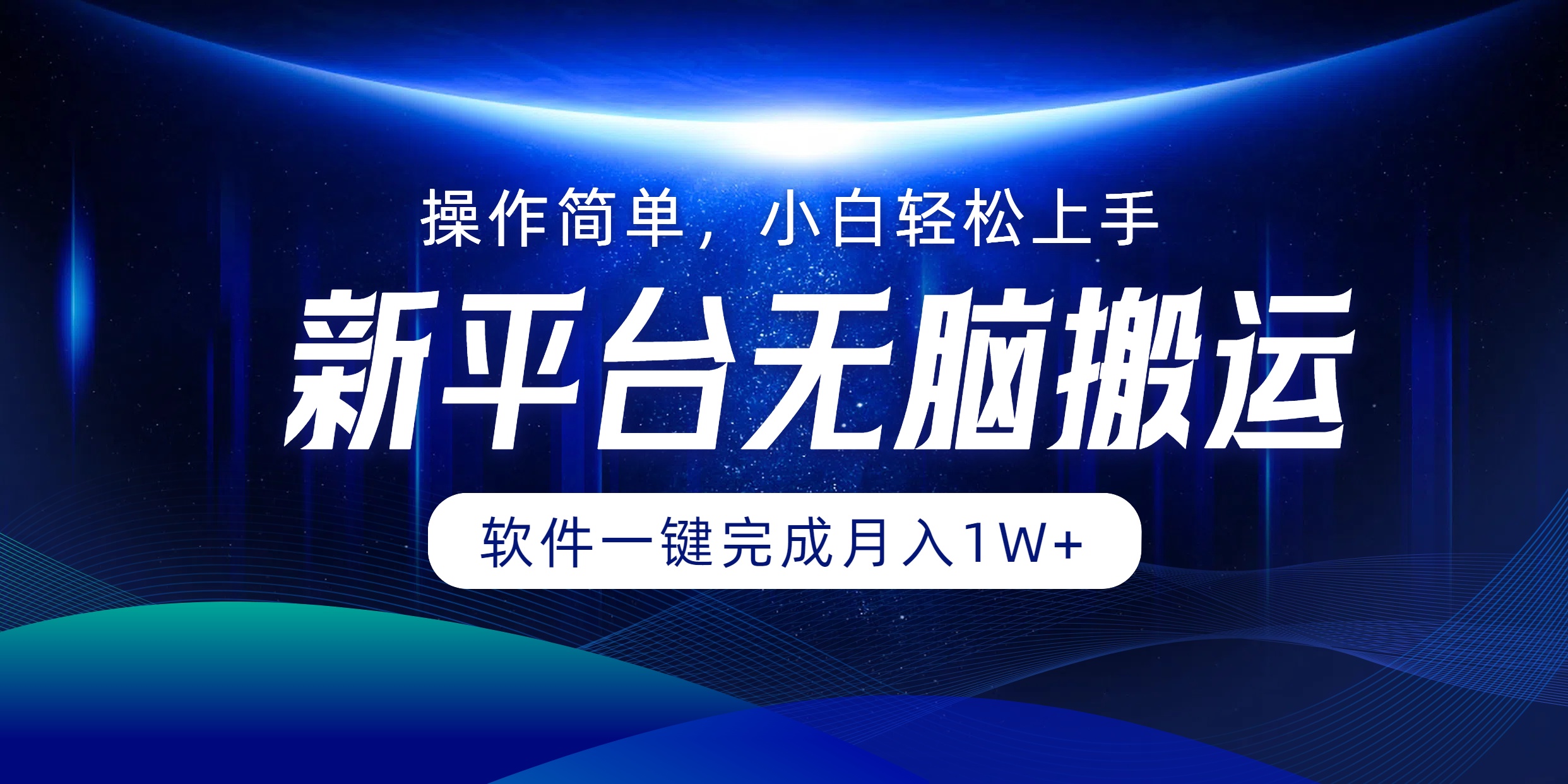 新平台无脑搬运月入1W+软件一键完成，简单无脑小白也能轻松上手-往来项目网