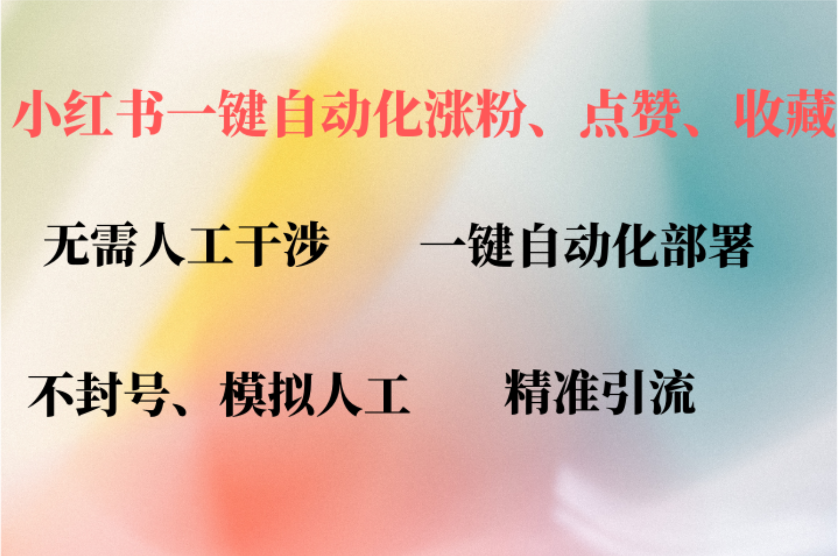 小红书自动评论、点赞、关注，一键自动化插件提升账号活跃度，助您快速涨粉-往来项目网