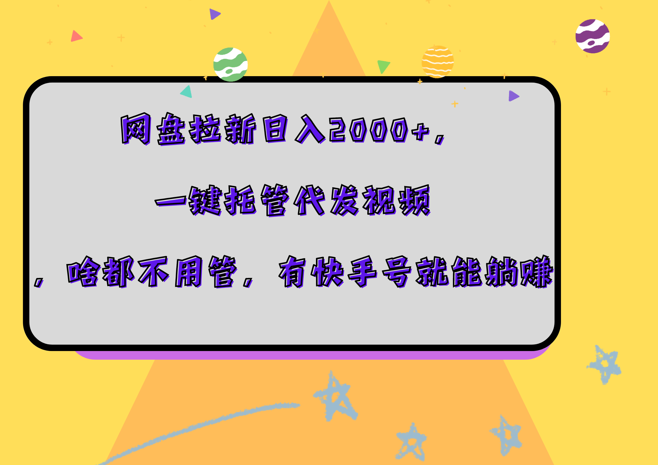 网盘拉新日入2000+，一键托管代发视频，啥都不用管，有快手号就能躺赚-往来项目网