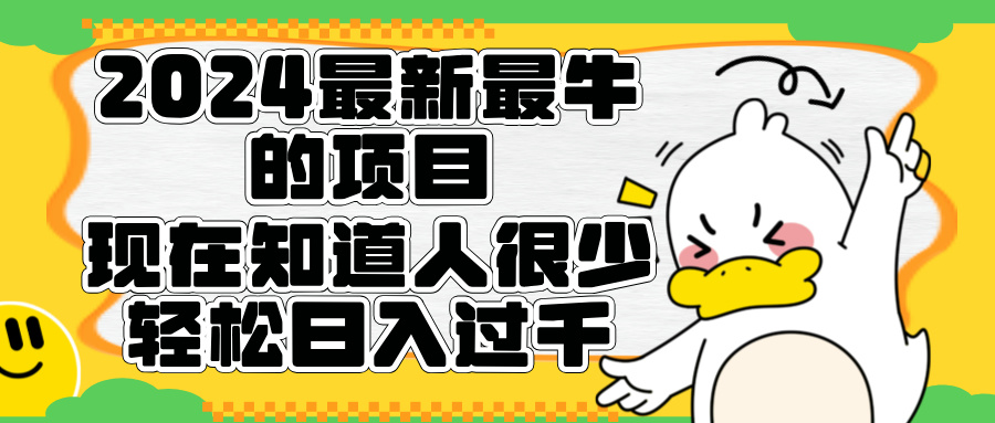 2024最新最牛的项目来了。短剧新风口，现在知道的人很少，团队快速裂变，轻松日入过千。-往来项目网