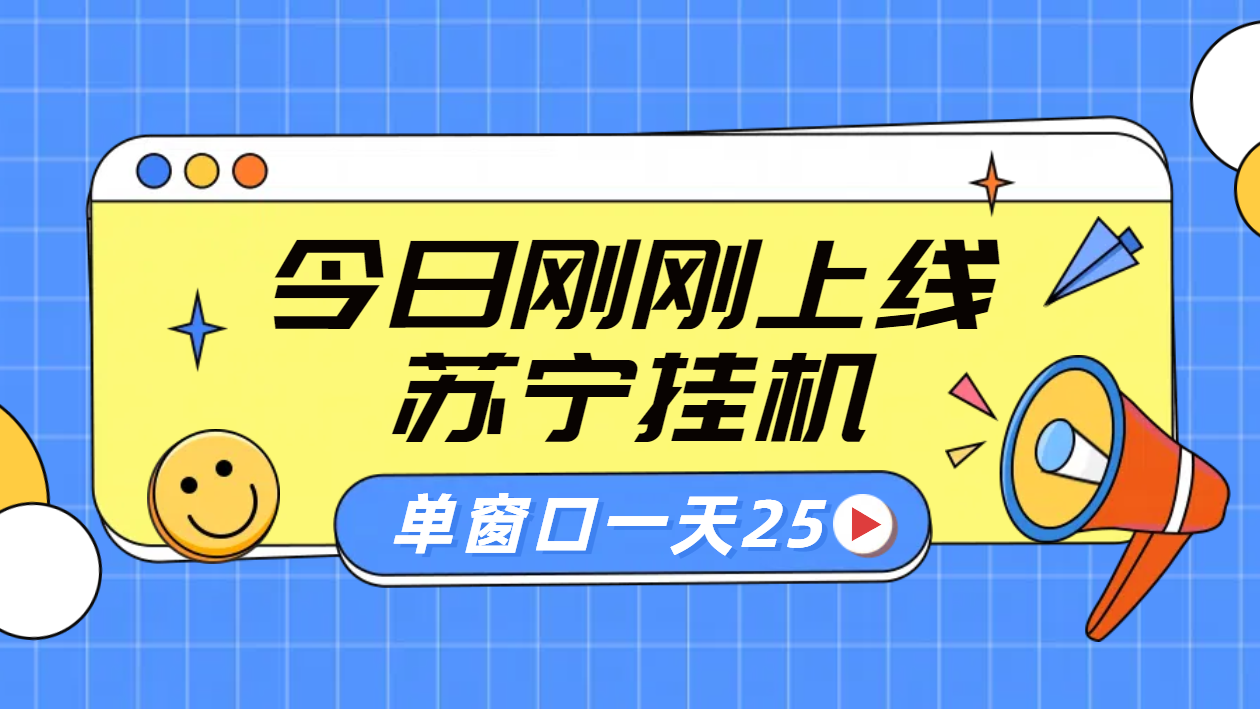 苏宁脚本直播挂机，正规渠道单窗口每天25元放大无限制-往来项目网