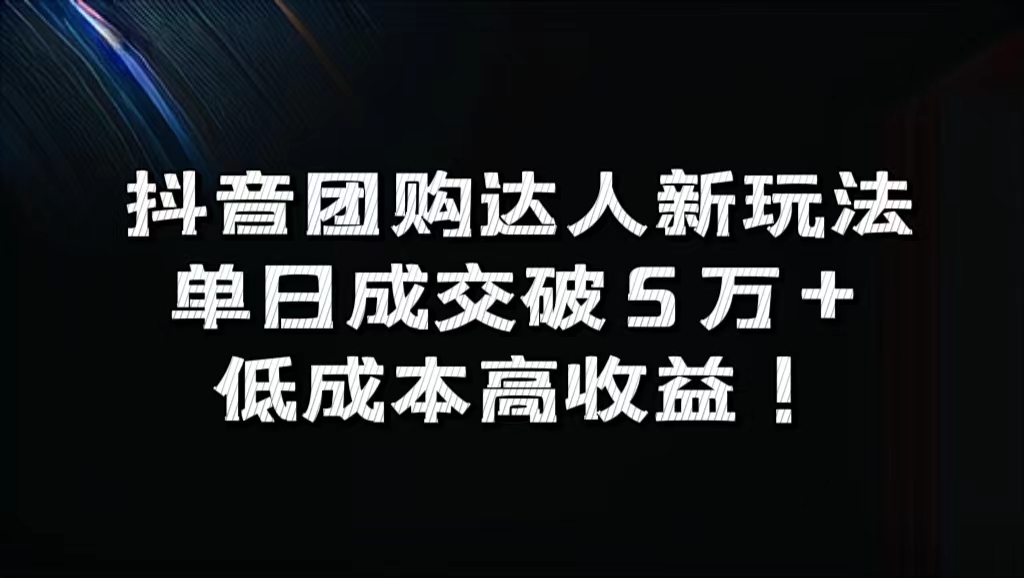 抖音团购达人新玩法，单日成交破5万+，低成本高收益！-往来项目网