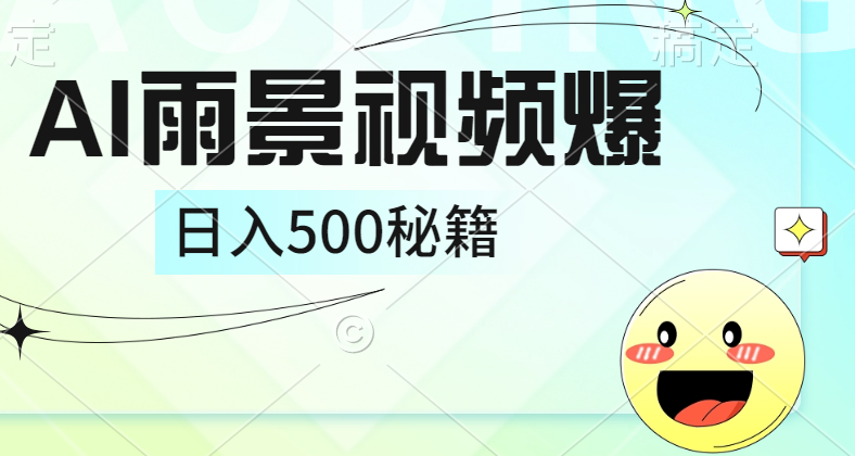 简单的AI下雨风景视频， 一条视频播放量10万+，手把手教你制作，日入500+-往来项目网