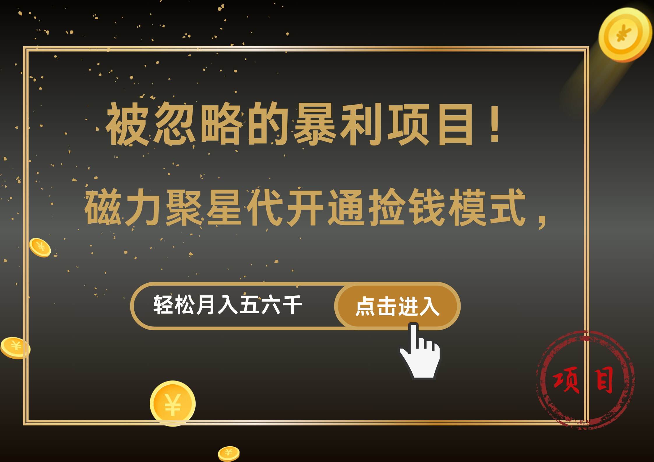 被忽略的暴利项目！磁力聚星代开通捡钱模式，轻松月入5000+-往来项目网