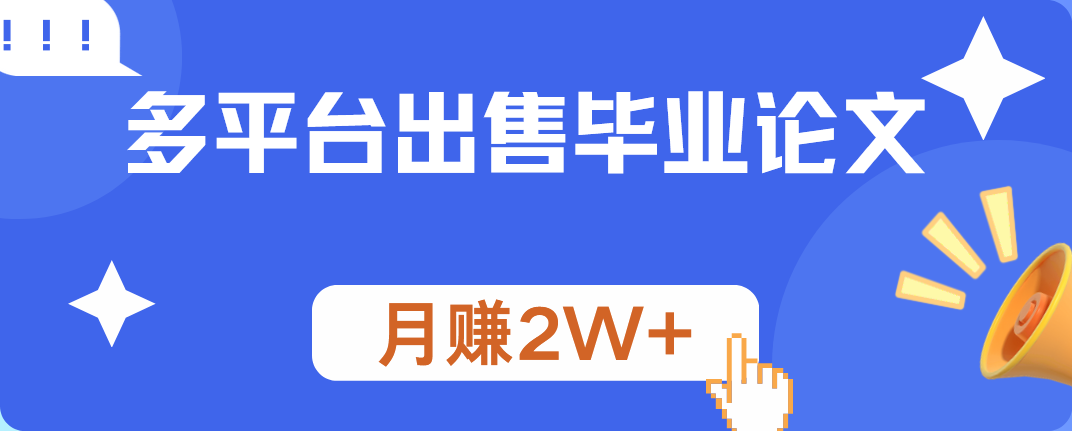 多平台出售毕业论文，月赚2W+-往来项目网