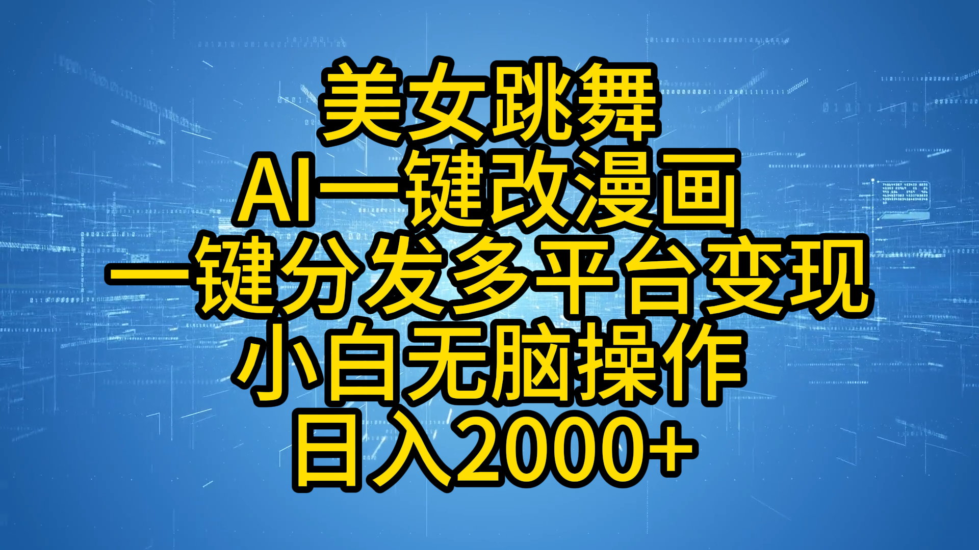 最新玩法美女跳舞，AI一键改漫画，一键分发多平台变现，小白无脑操作，日入2000+-往来项目网