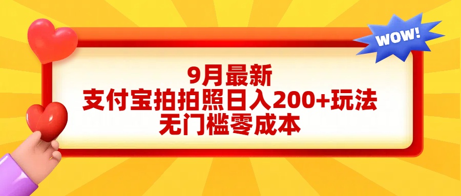 轻松好上手，支付宝拍拍照日入200+项目-往来项目网