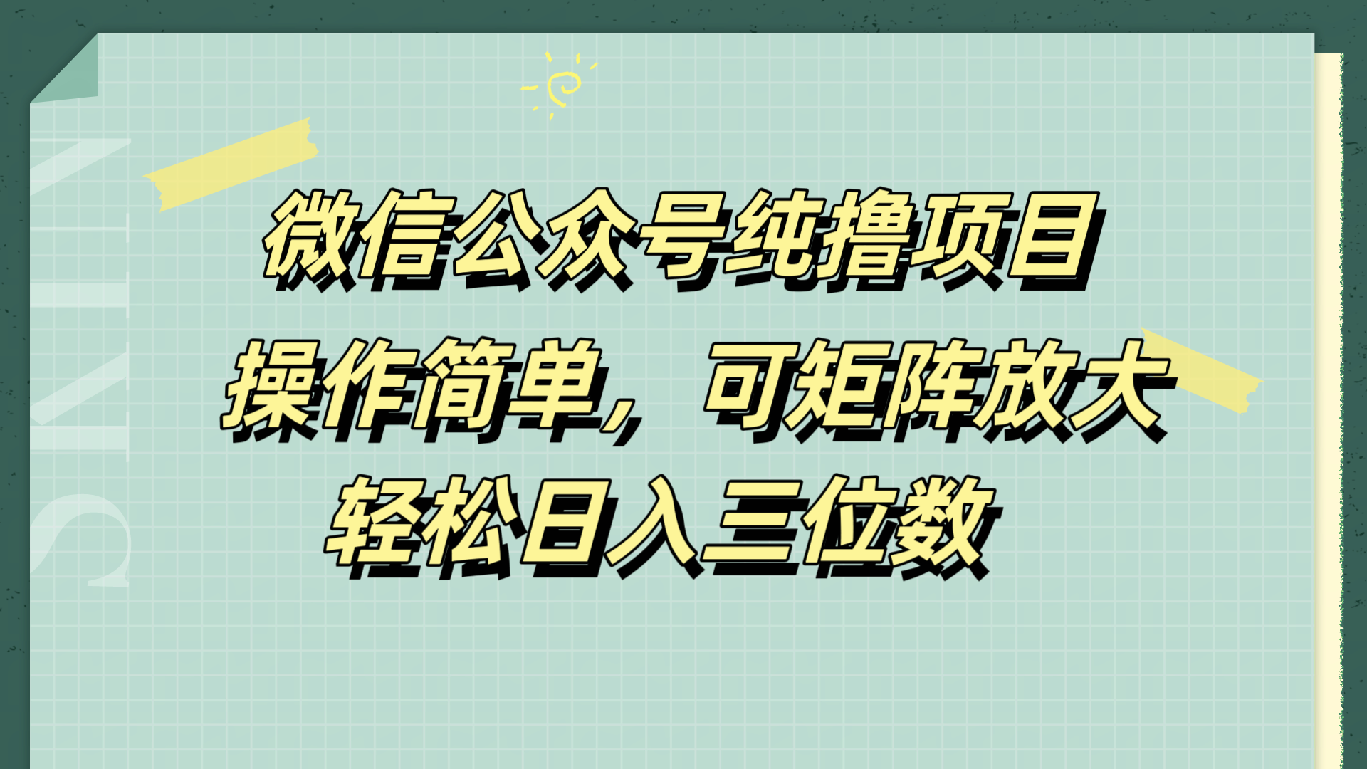 微信公众号纯撸项目，操作简单，可矩阵放大，轻松日入三位数-往来项目网