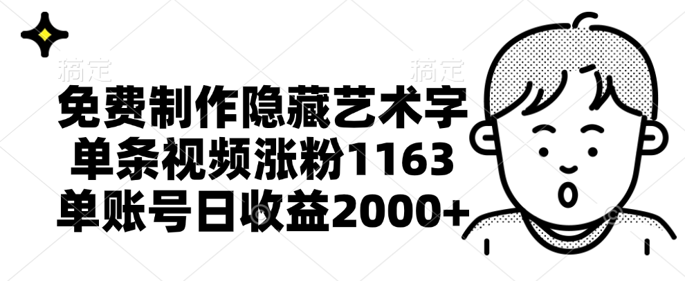 免费制作隐藏艺术字，单条视频涨粉1163，单账号日收益2000+-往来项目网