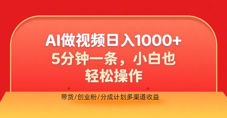 利用AI做视频，五分钟做好一条，操作简单，新手小白也没问题，带货创业粉分成计划多渠道收益，2024实现逆风翻盘-往来项目网