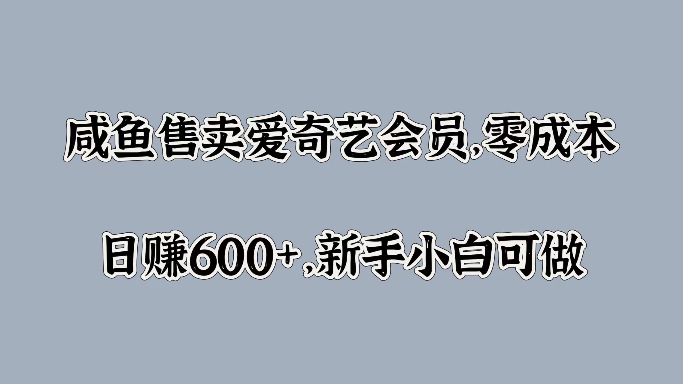 咸鱼售卖爱奇艺会员，零成本，日赚600+，新手小白可做-往来项目网