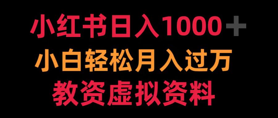 小红书日入1000+小白轻松月入过万教资虚拟资料-往来项目网