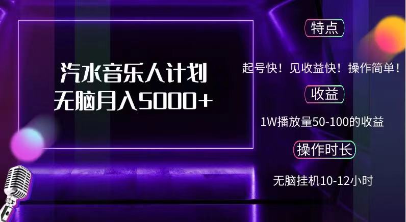 抖音汽水音乐人，计划无脑月入5000+-往来项目网