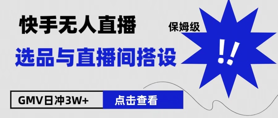 保姆级快手无人直播选品与直播间搭设-往来项目网