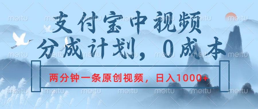 支付宝中视频分成计划，2分钟一条原创视频，轻松日入1000+-往来项目网