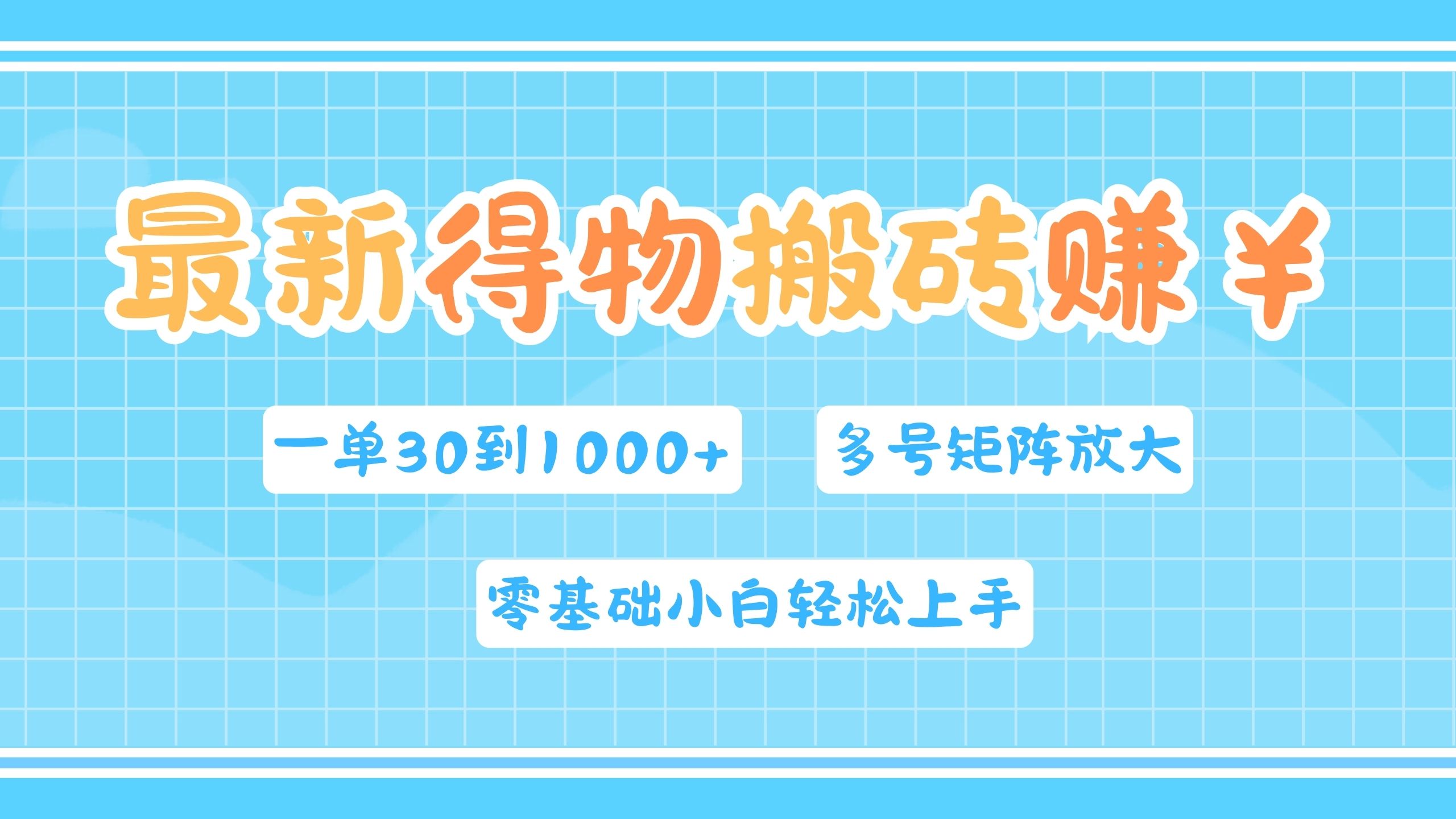 最新得物搬砖，零基础小白轻松上手，一单30—1000+，操作简单，多号矩阵快速放大变现-往来项目网