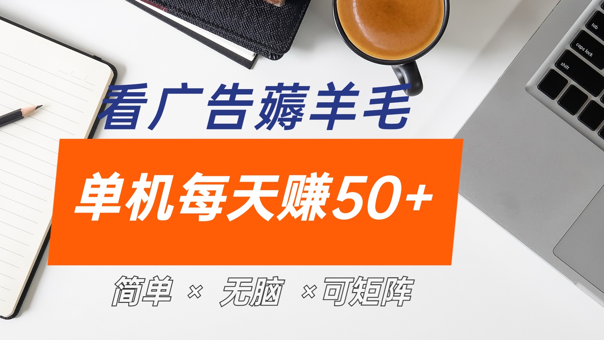 最新手机广告薅羊毛项目，单广告成本5毛，本人亲测3天，每天50+-往来项目网