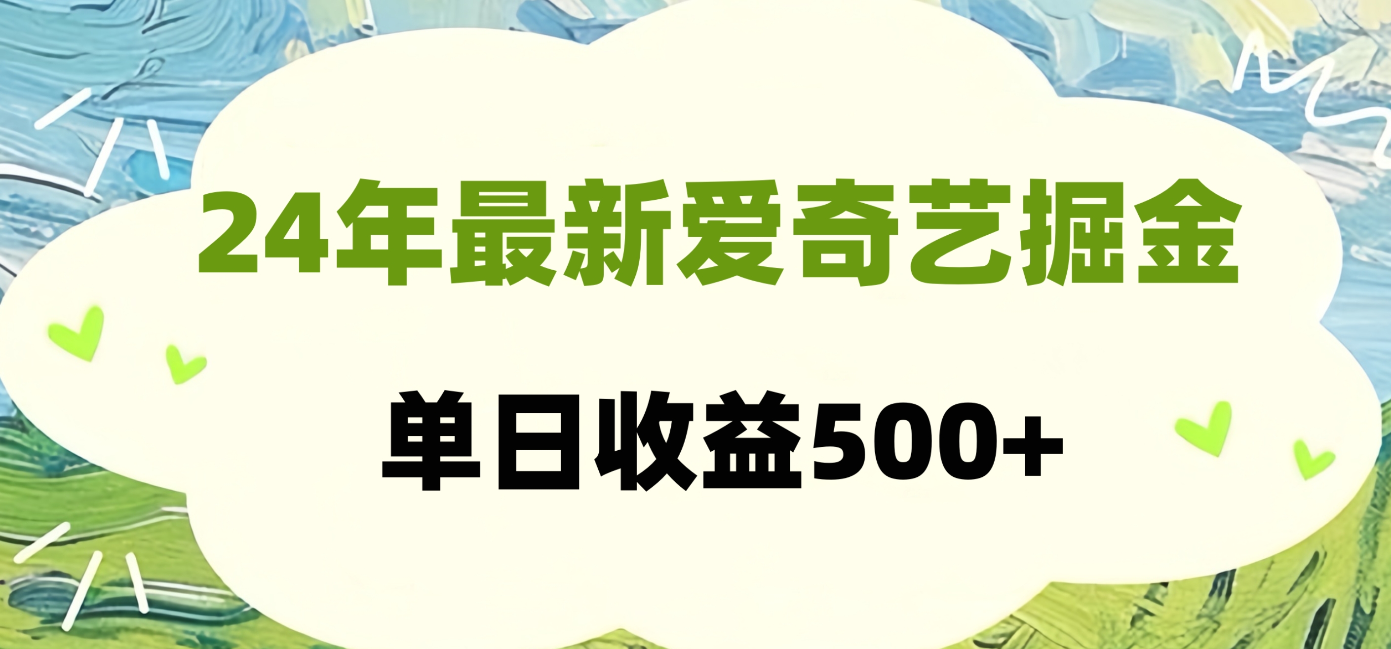 24年最新爱奇艺掘金项目，可批量操作，单日收益500+-往来项目网