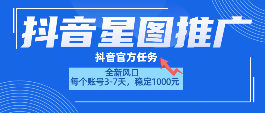 抖音星图推广，官方任务，一个账号1000元！！！-往来项目网