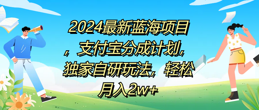 2024最新蓝海项目，支付宝分成计划，独家自研玩法，轻松月入2w+-往来项目网