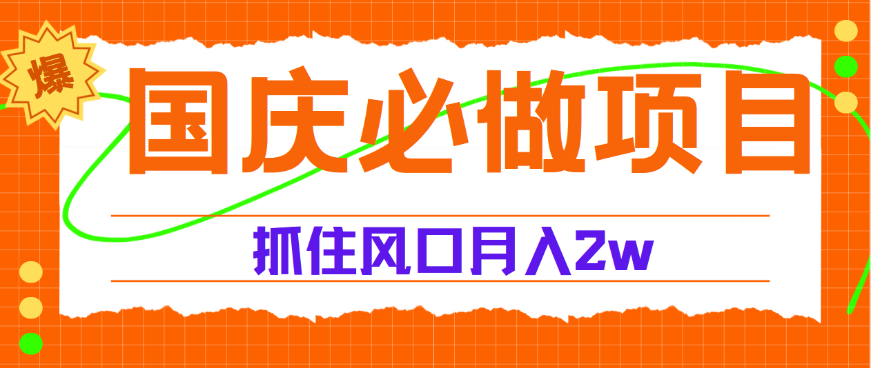 国庆中秋必做项目，抓住流量风口，月赚5W+-往来项目网